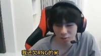 Zdz直言:RNG没有欠我一分钱!钱这方面他们没有亏待我
