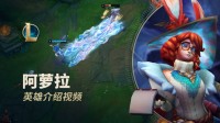 书名：英雄联盟阿罗拉英雄介绍：与双界兔阿罗拉一起实地考察