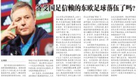 东方体育:被国足高度信任的东欧足球已经落后了吗?