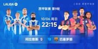 👀西甲前瞻:阿拉维斯状态低迷遇苦主 巴萨火力冠绝西甲盼反弹