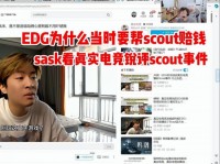 sask看真实电竞剖析Scout合同:他能跟EDG爆了 真有点牛