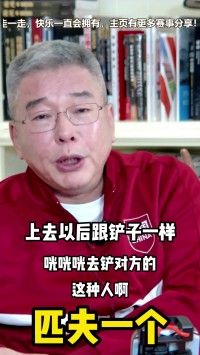 刘建宏:盲目对日本球员放铲是匹夫一个,容易被他们的小技术玩弄