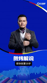 何伟解说:魔笛在过去为艺术做出了贡献 但每一代人最终都会变老 总会有年轻的人