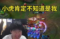 Gala撞车小虎酒桶中单:小虎不知道是我,他一般是后知后觉!