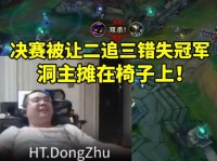 余小C看时光杯决赛:芜湖神错失好局 洞主直接瘫倒在电竞椅上