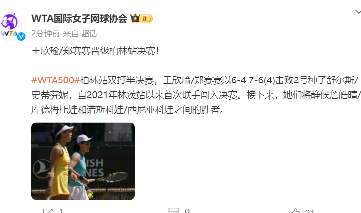 为中国女网加油!王馨予/郑赛赛晋级柏林决赛