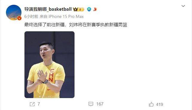 🤣媒体人爆料刘伟新赛季将执教新疆男篮 此前他曾表示将执教宁波男篮