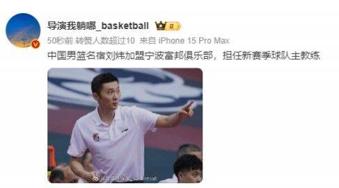 🤣媒体人爆料刘伟新赛季将执教新疆男篮 此前他曾表示将执教宁波男篮