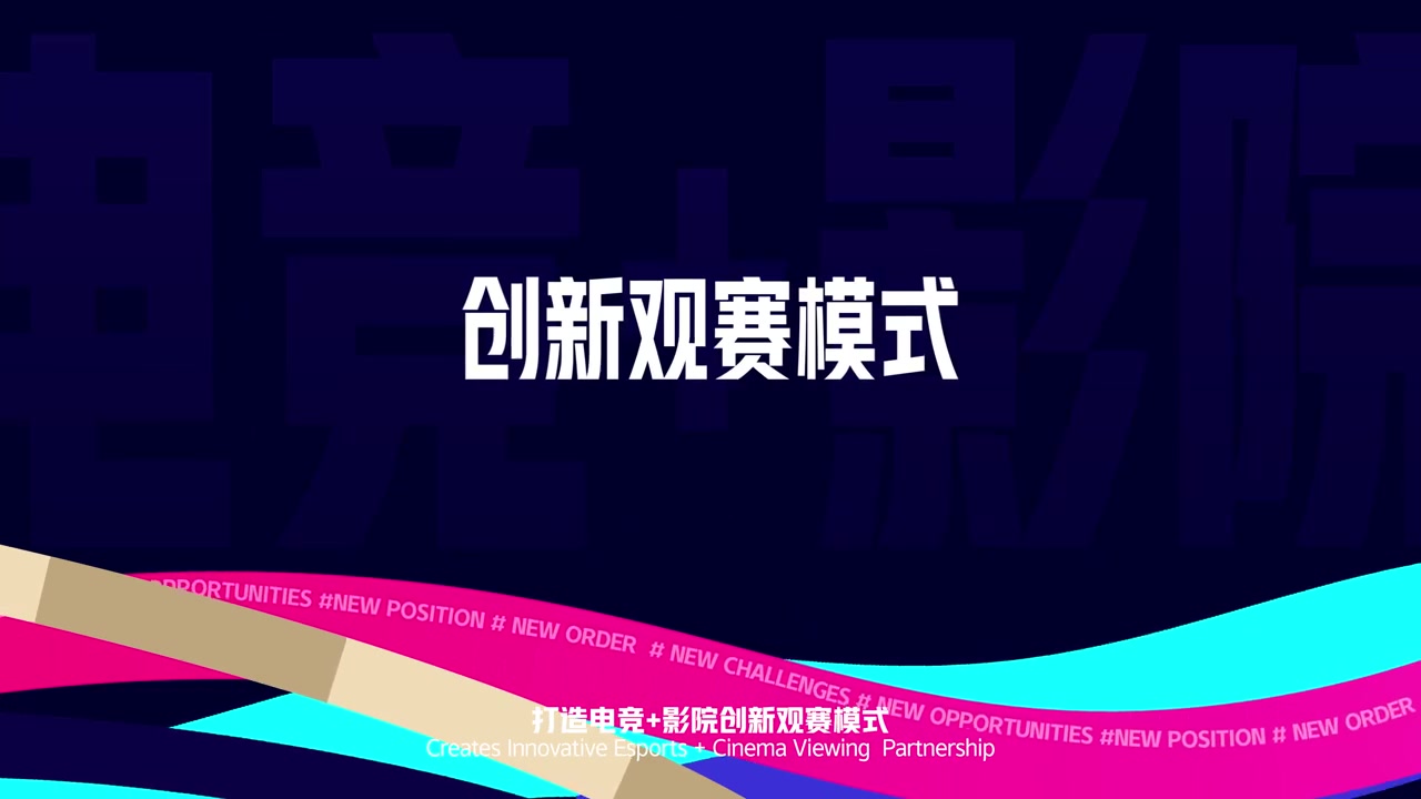 腾竞体育:与全国16家领先影院建立合作关系 打造观赛活动模式