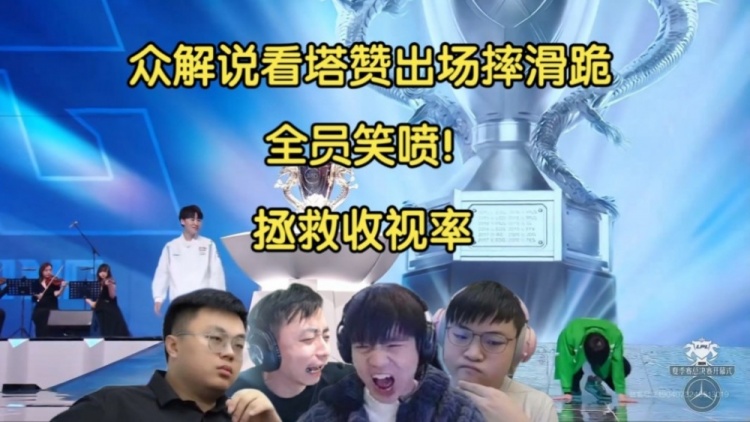 活久见!众解说看Tarzan登场摔倒滑跪,全员笑喷:拯救收视率