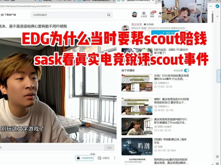 sask看真实电竞剖析Scout合同:他能跟EDG爆了 真有点牛