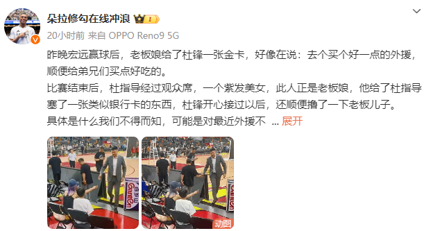 💥媒体人爆料:广东男篮赢下新疆后 杜锋从老板娘手中接过一张金卡
