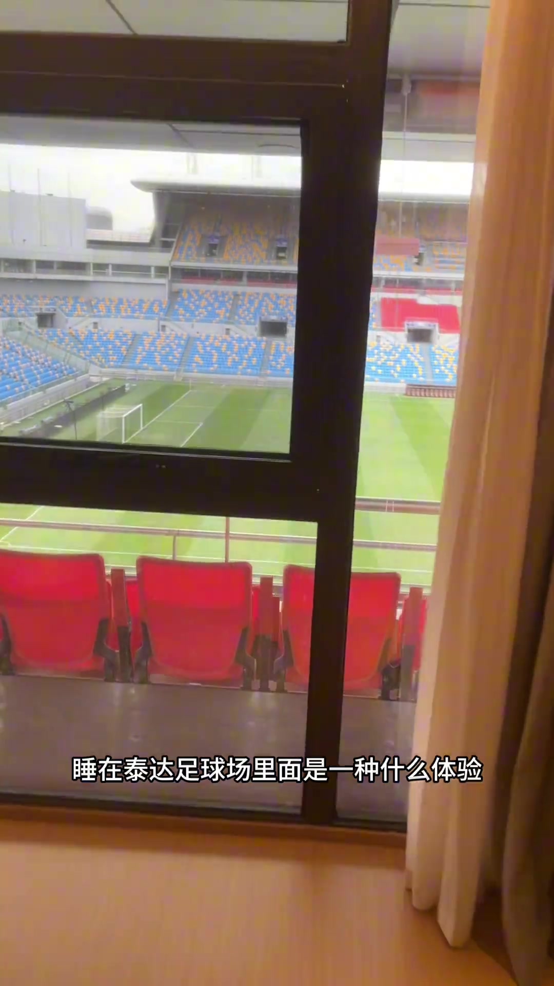 开房看中超👀全季酒店在泰达足球场开“球景房”,安装防窥玻璃