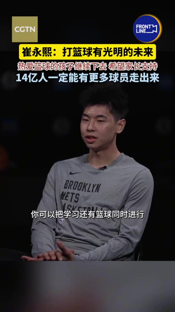 崔永熙:打篮球有光明的未来 希望孩子们继续热爱&家长们支持