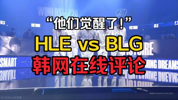 HLE vs BLG韩网实时评论:BLG彻底觉醒了 Knight为啥突然打这么好