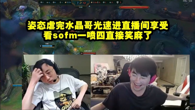 姿态虐完水晶哥光速去直播间享受,看SofM一喷四直接笑麻了!